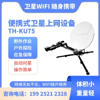 智能便携式Ku75卫星上网设备